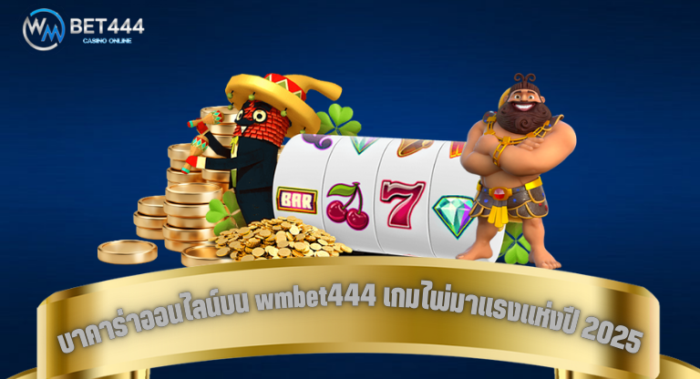 บาคาร่าออนไลน์บน wmbet444 เกมไพ่มาแรงแห่งปี 2025