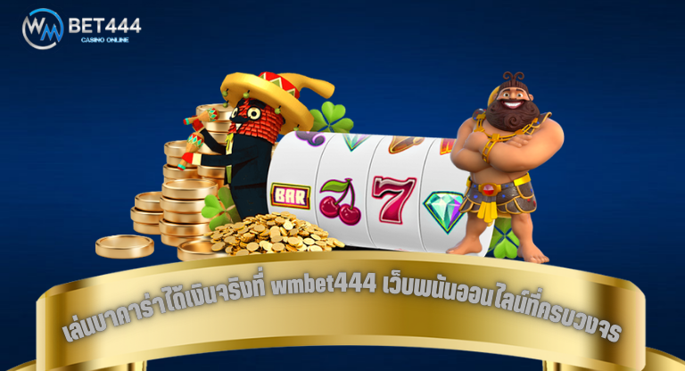 เล่นบาคาร่าได้เงินจริงที่ wmbet444 เว็บพนันออนไลน์ที่ครบวงจร-1