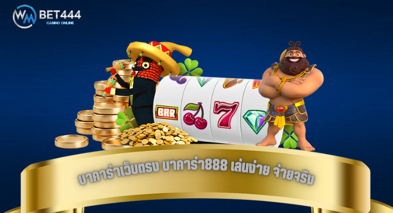บาคาร่าเว็บตรง บาคาร่า888 เล่นง่าย จ่ายจริง ครบทุกค่ายยอดนิยม 2025-1